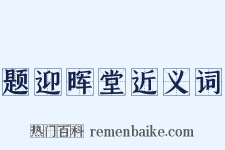 题迎晖堂近义词是什么意思的图片